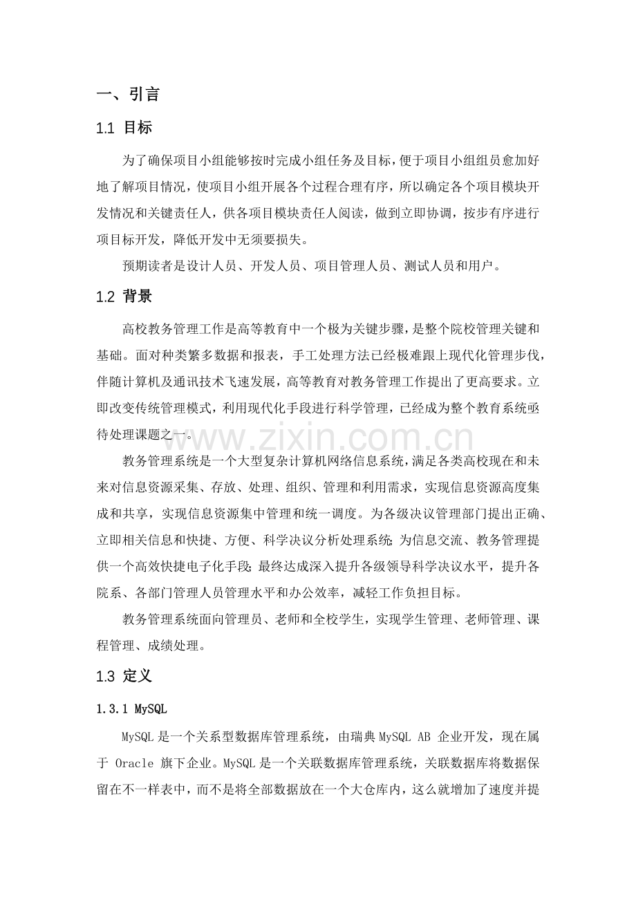 教务综合管理系统优秀课程设计优质报告.docx_第2页