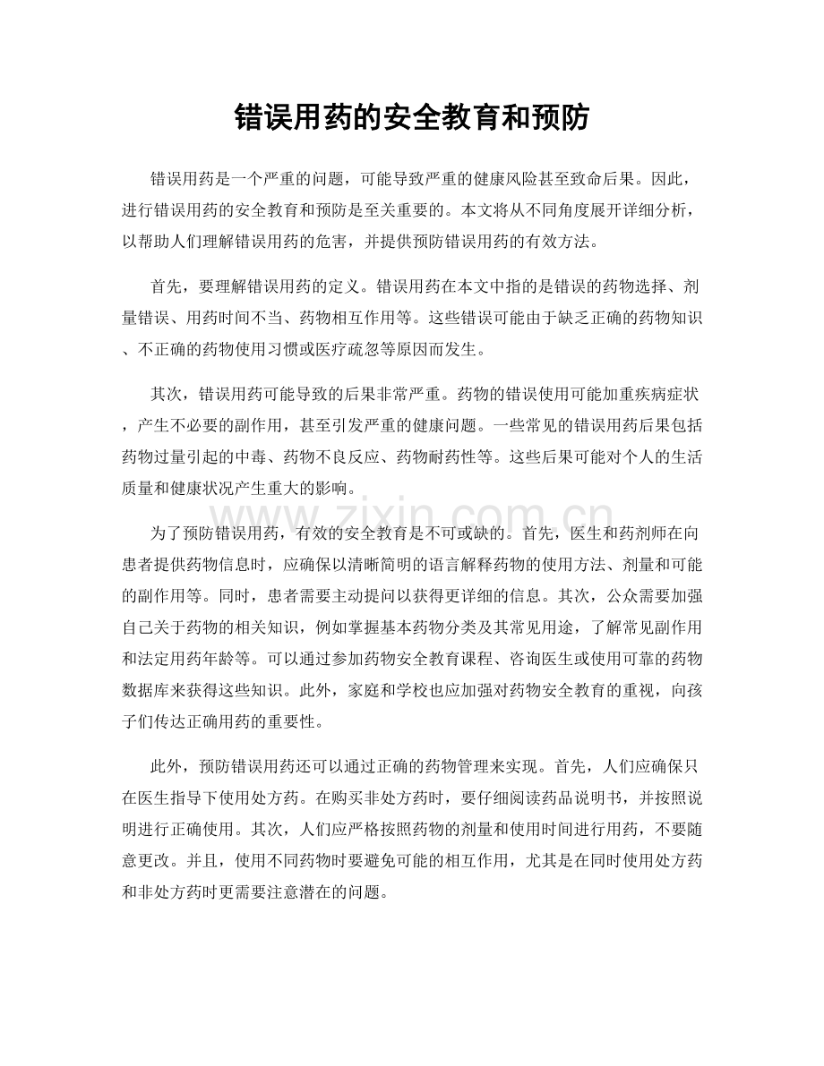 错误用药的安全教育和预防.docx_第1页