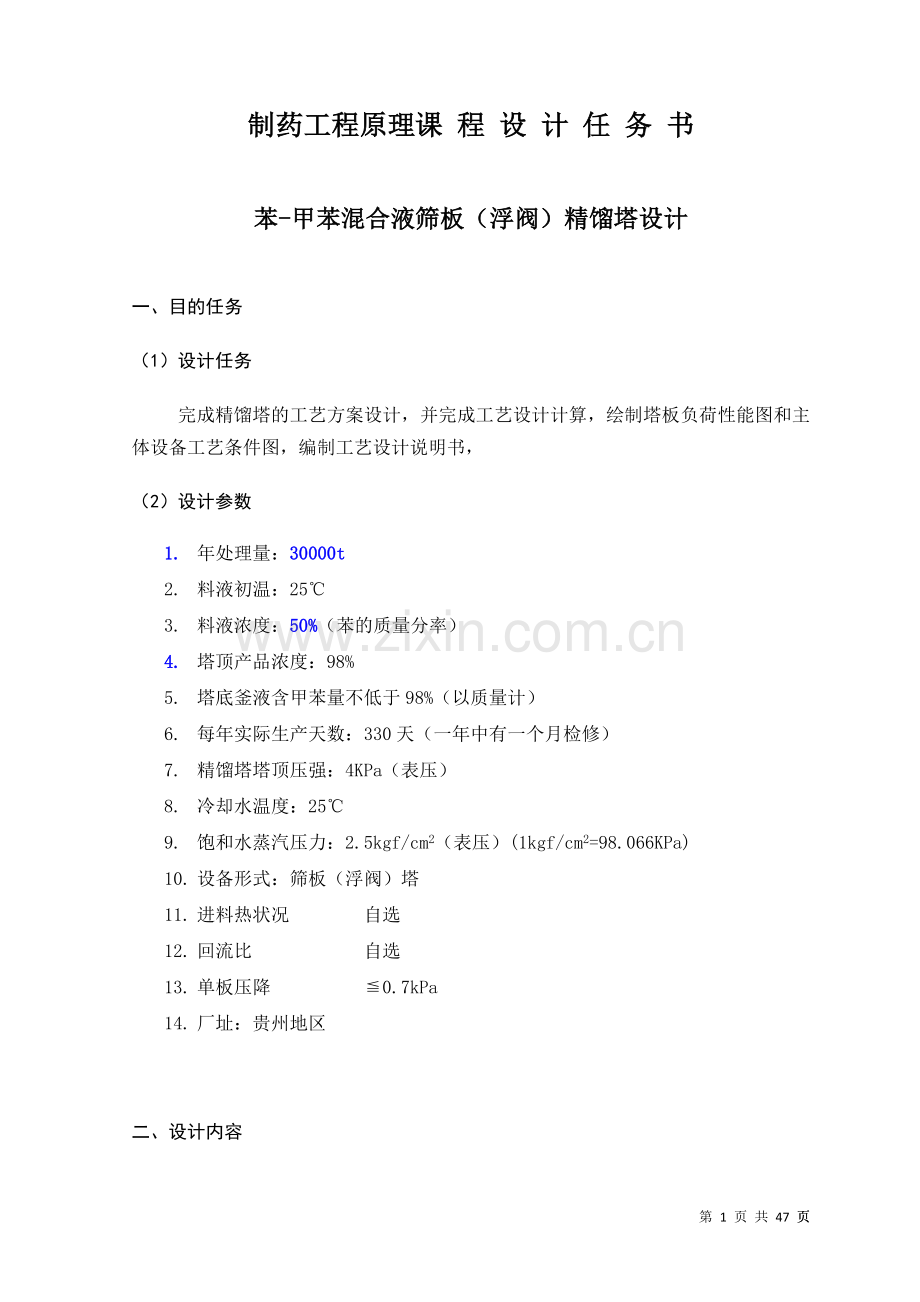 制药工程原理课程设计任务书----苯-甲苯混合液筛板(浮阀)精馏塔设计.docx_第1页