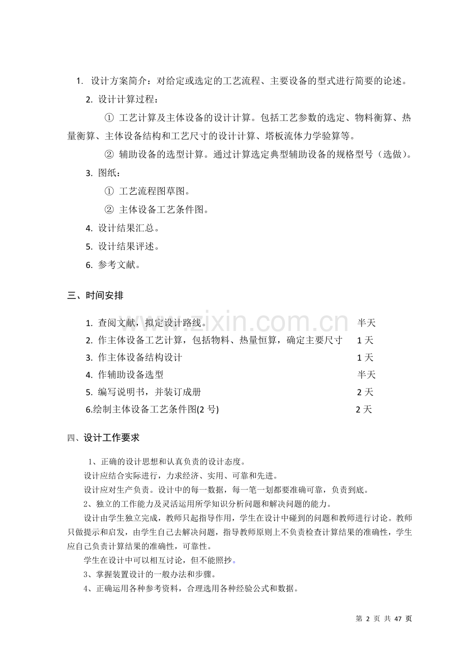 制药工程原理课程设计任务书----苯-甲苯混合液筛板(浮阀)精馏塔设计.docx_第2页