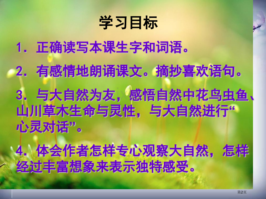 草虫的村落省公开课一等奖新名师优质课比赛一等奖课件.pptx_第2页