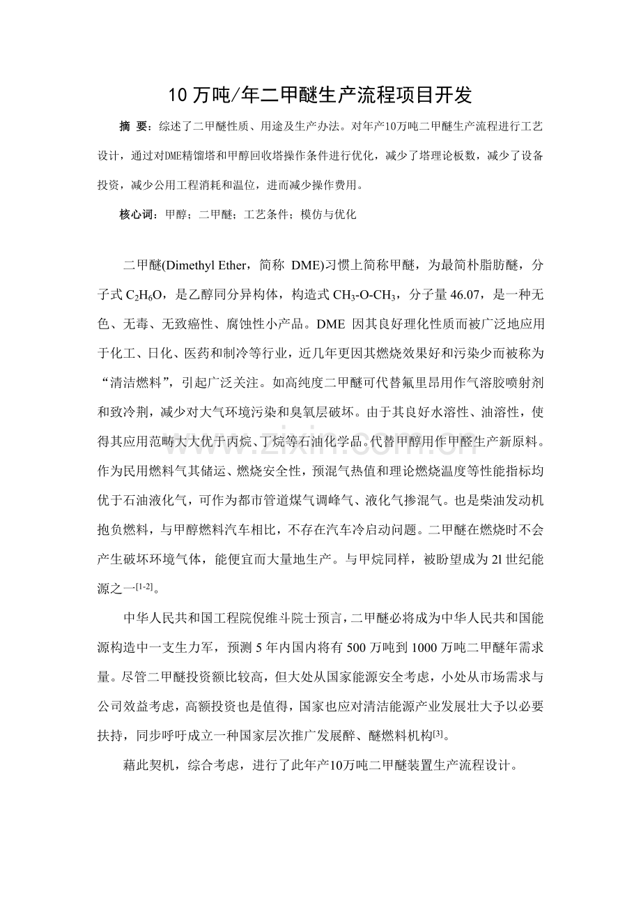 10万吨年二甲醚生产作业流程的综合项目开发.doc_第1页