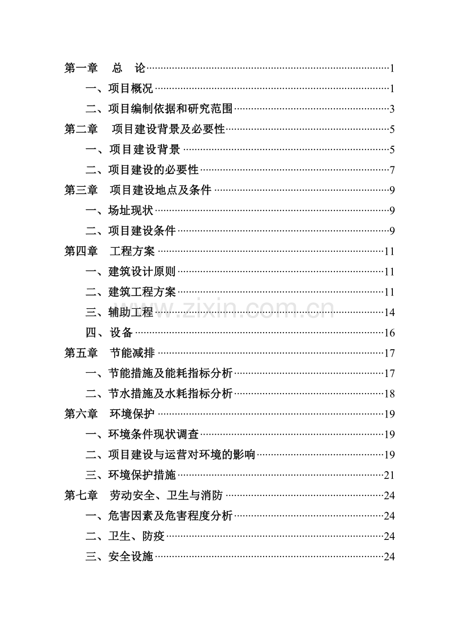 举重综合训练楼建设项目建设投资可行性研究报告(申请中央预算建设投资可行性研究报告).doc_第2页