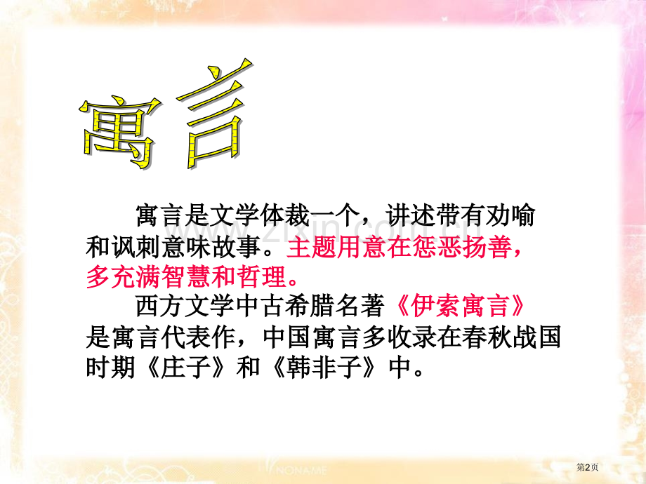 掩耳盗钟省公开课一等奖新名师优质课比赛一等奖课件.pptx_第2页