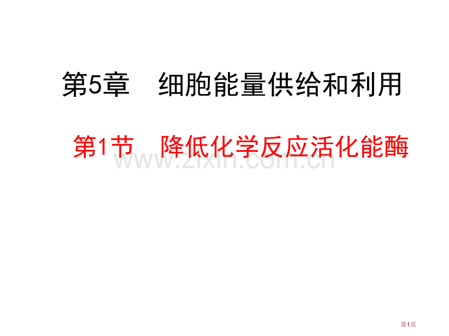 降低化学反应活化能的酶省公共课一等奖全国赛课获奖课件.pptx_第1页