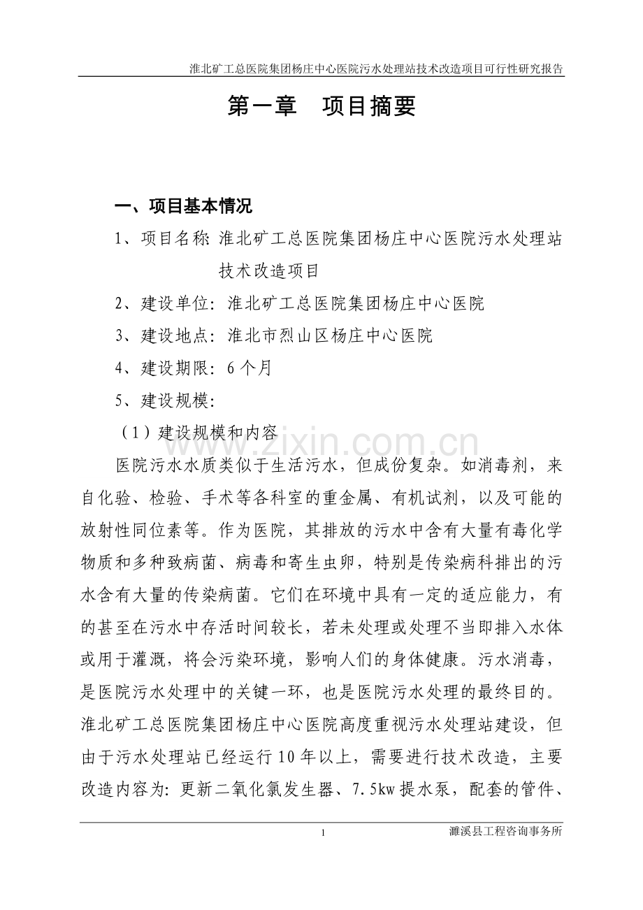 淮北矿工总医院集团杨庄中心医院技术改造项目可行性研究报告.doc_第1页