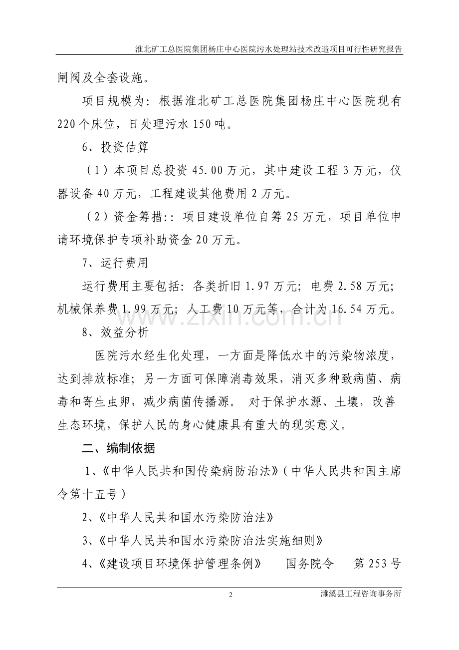 淮北矿工总医院集团杨庄中心医院技术改造项目可行性研究报告.doc_第2页