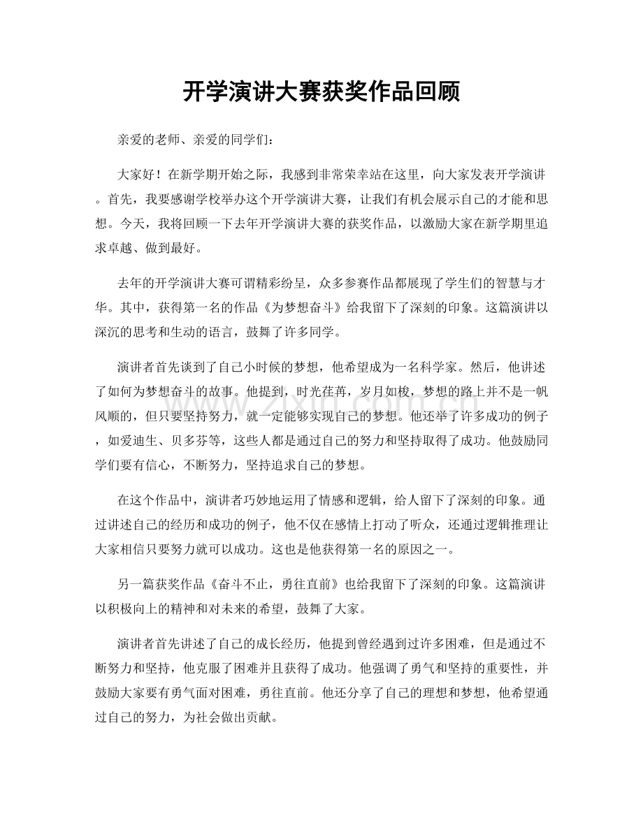 开学演讲大赛获奖作品回顾.docx_第1页