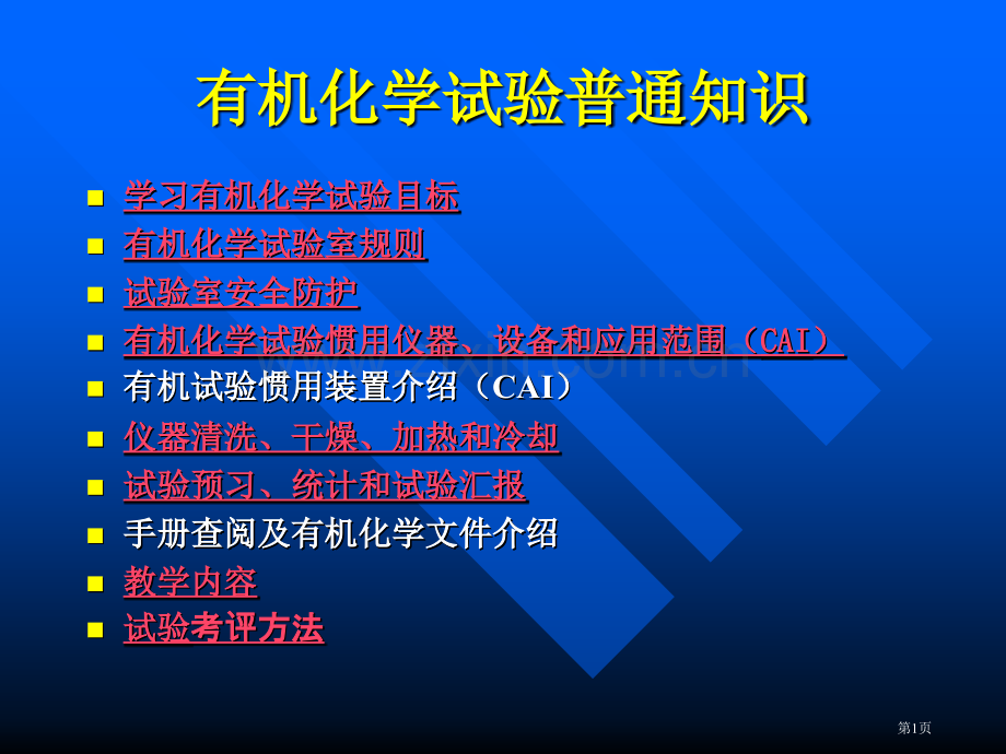 有机化学实验的一般知识市公开课一等奖百校联赛特等奖课件.pptx_第1页
