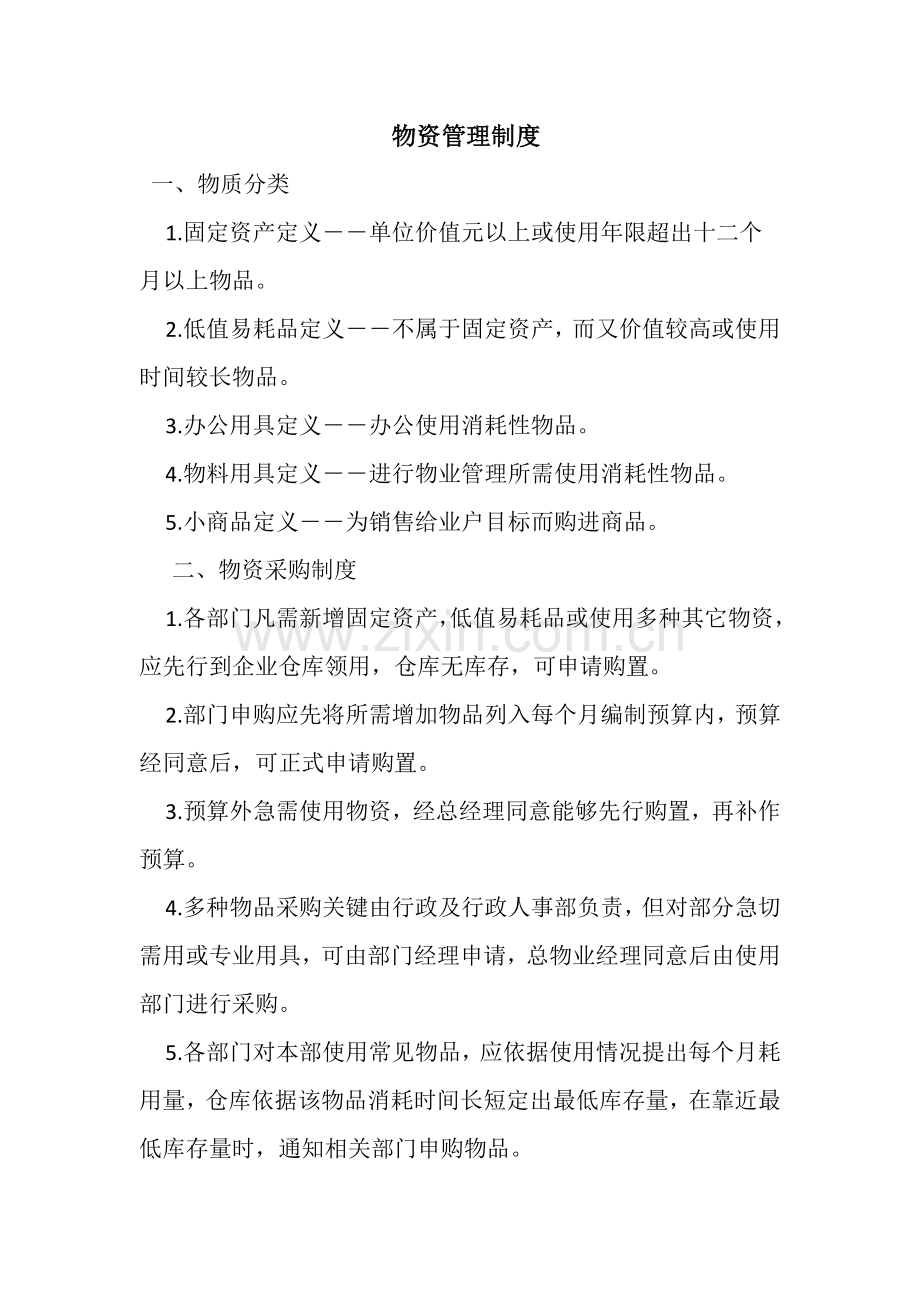 物资管理制度教材样本.doc_第1页