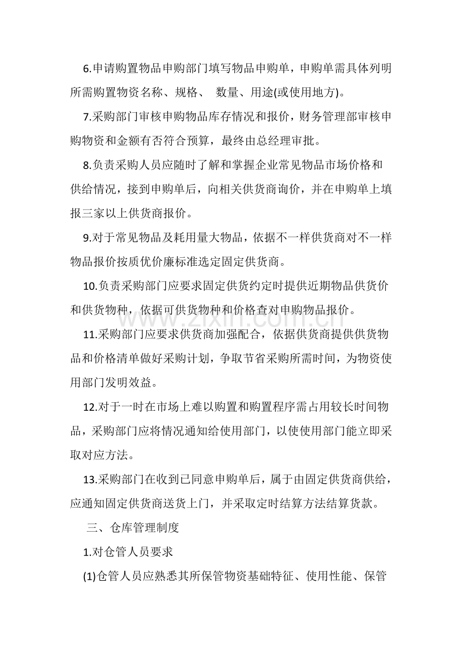 物资管理制度教材样本.doc_第2页