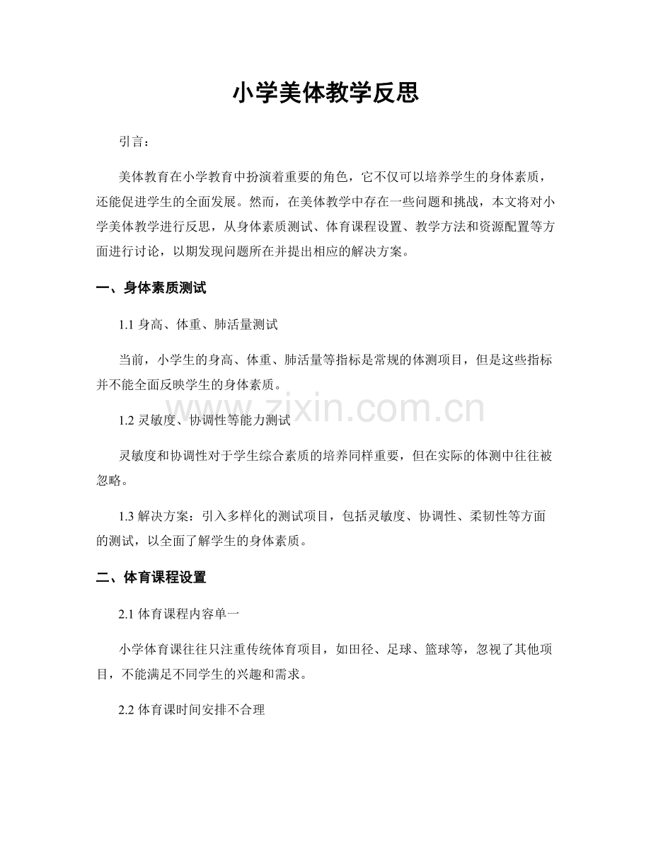 小学美体教学反思.docx_第1页