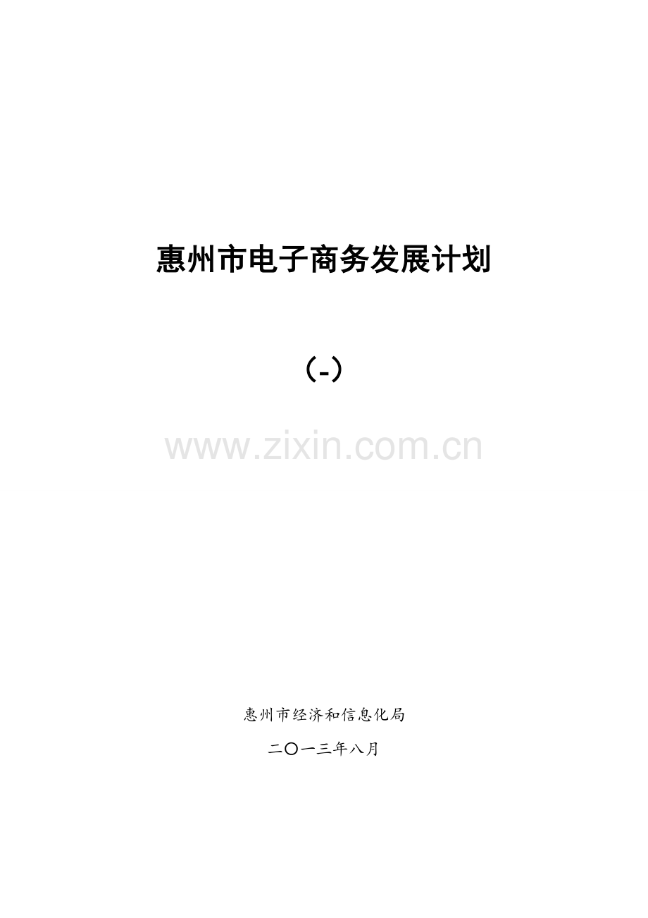 电子商务发展规划培训资料样本.doc_第1页