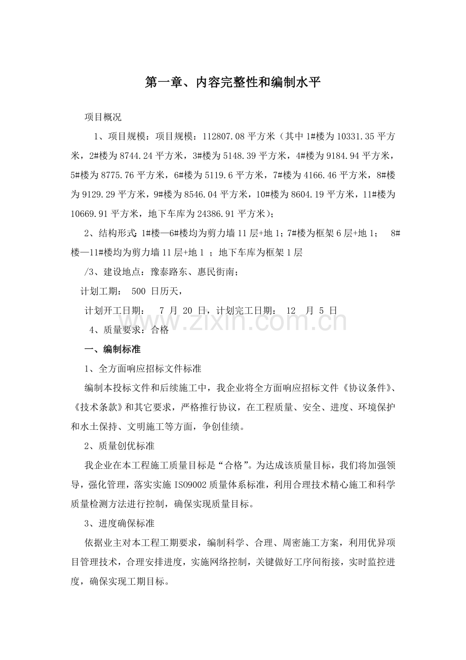 施工组织模板范本样本.doc_第2页