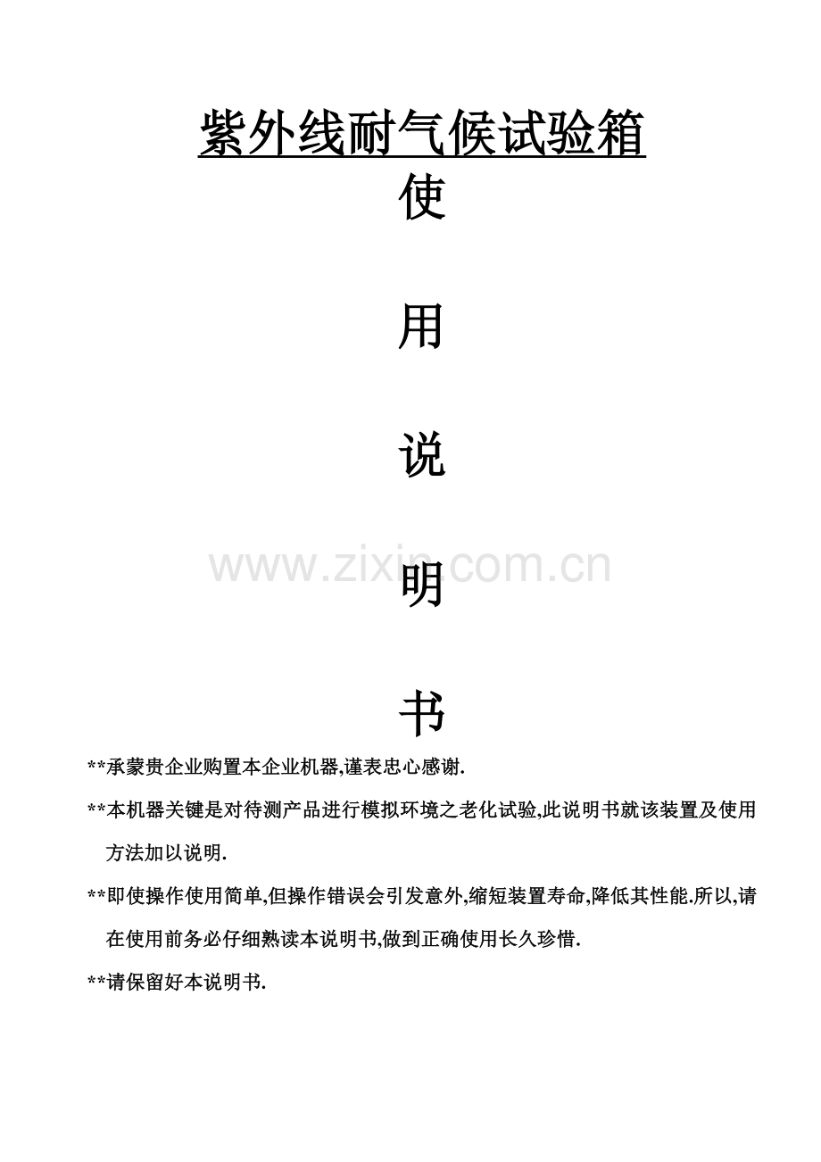 紫外线耐气候试验箱说明指导书.doc_第1页