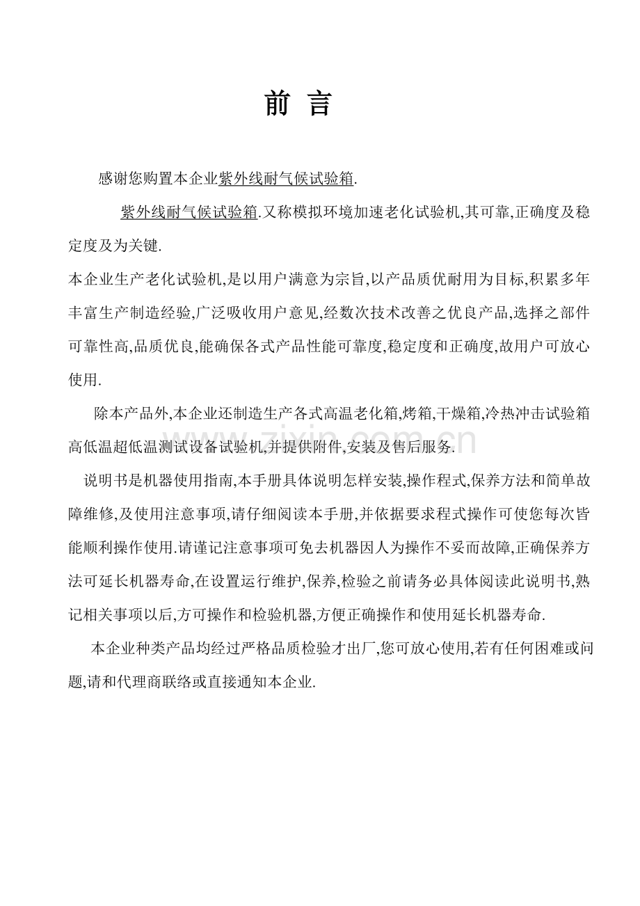 紫外线耐气候试验箱说明指导书.doc_第2页