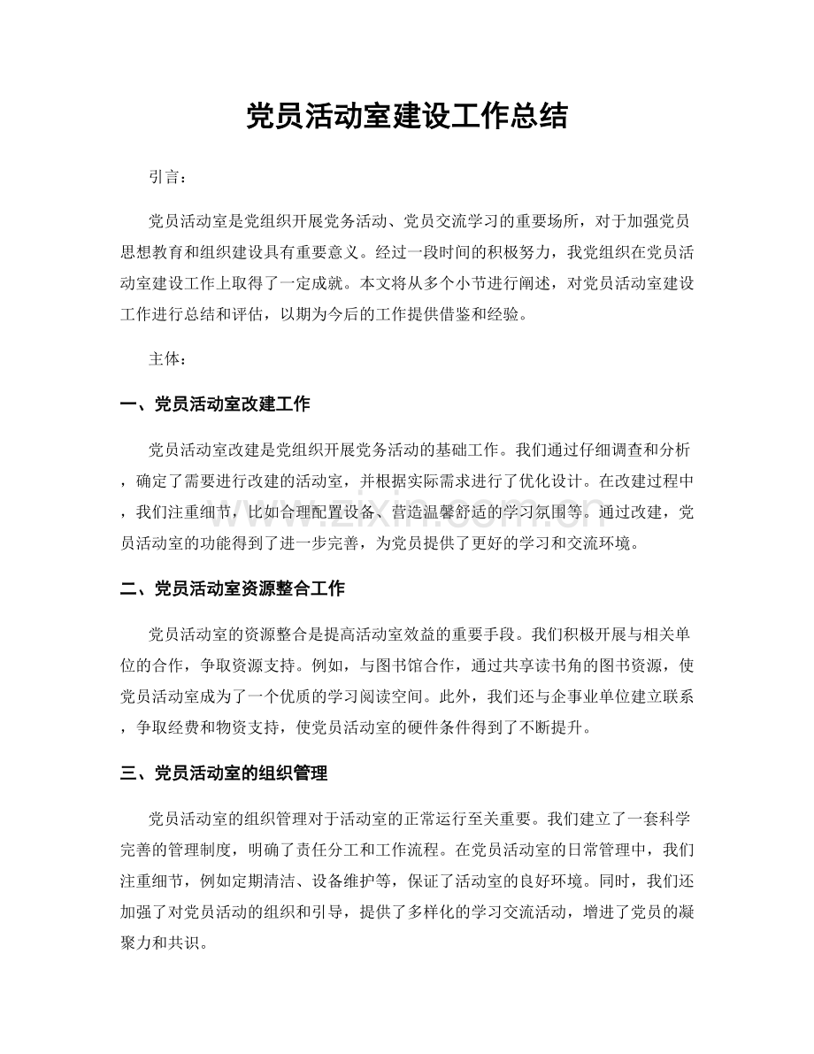 党员活动室建设工作总结.docx_第1页