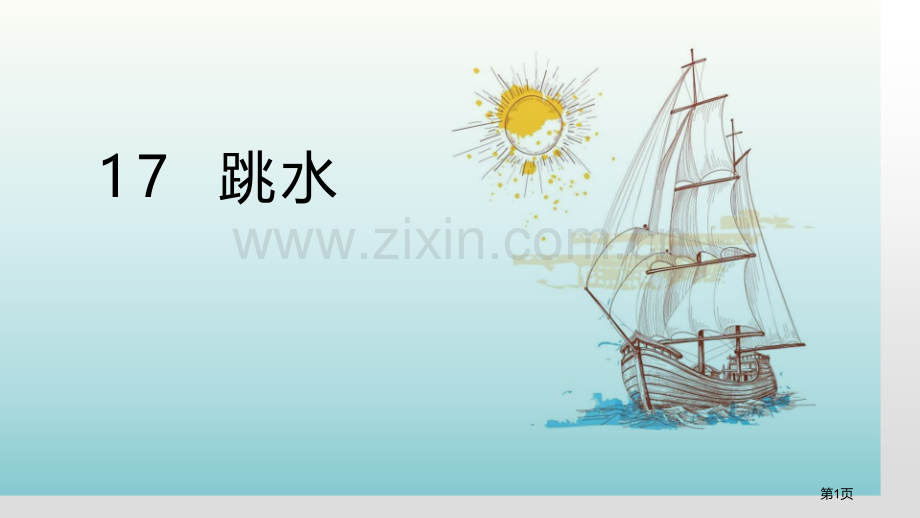 五年级下册语文课件-17.跳水省公开课一等奖新名师优质课比赛一等奖课件.pptx_第1页