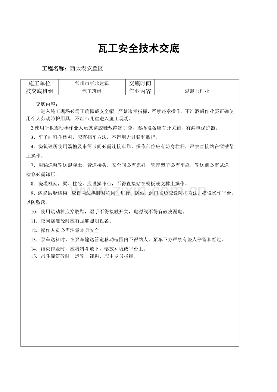 瓦工安全关键技术交底.doc_第2页