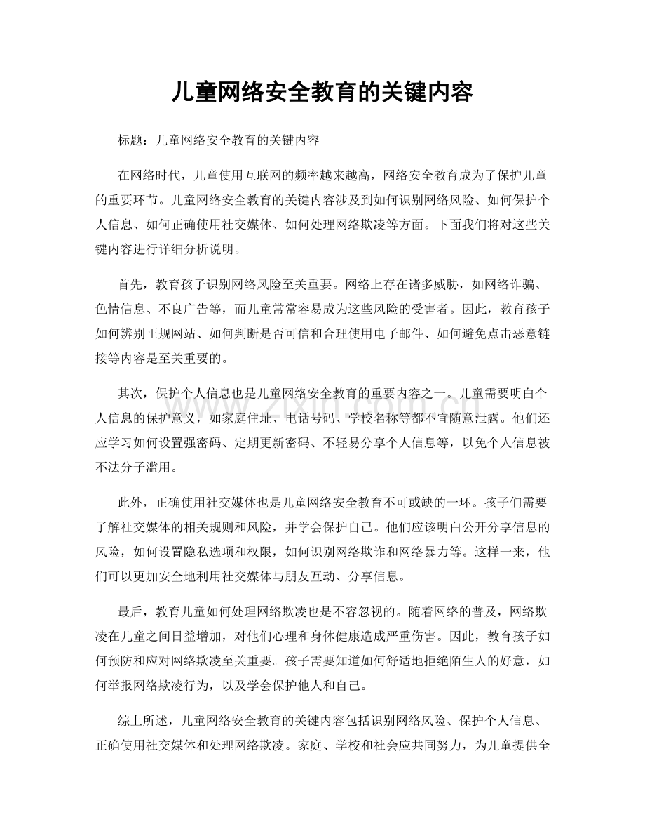 儿童网络安全教育的关键内容.docx_第1页