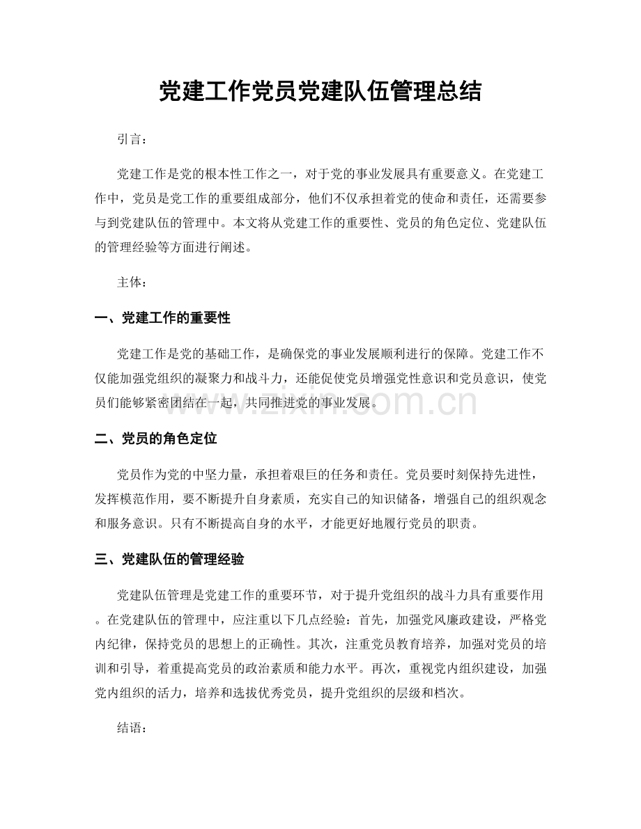 党建工作党员党建队伍管理总结.docx_第1页