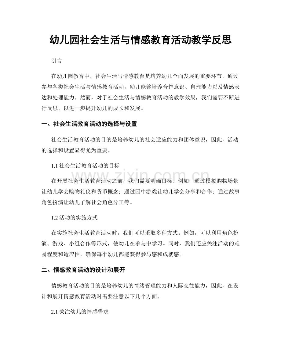 幼儿园社会生活与情感教育活动教学反思.docx_第1页