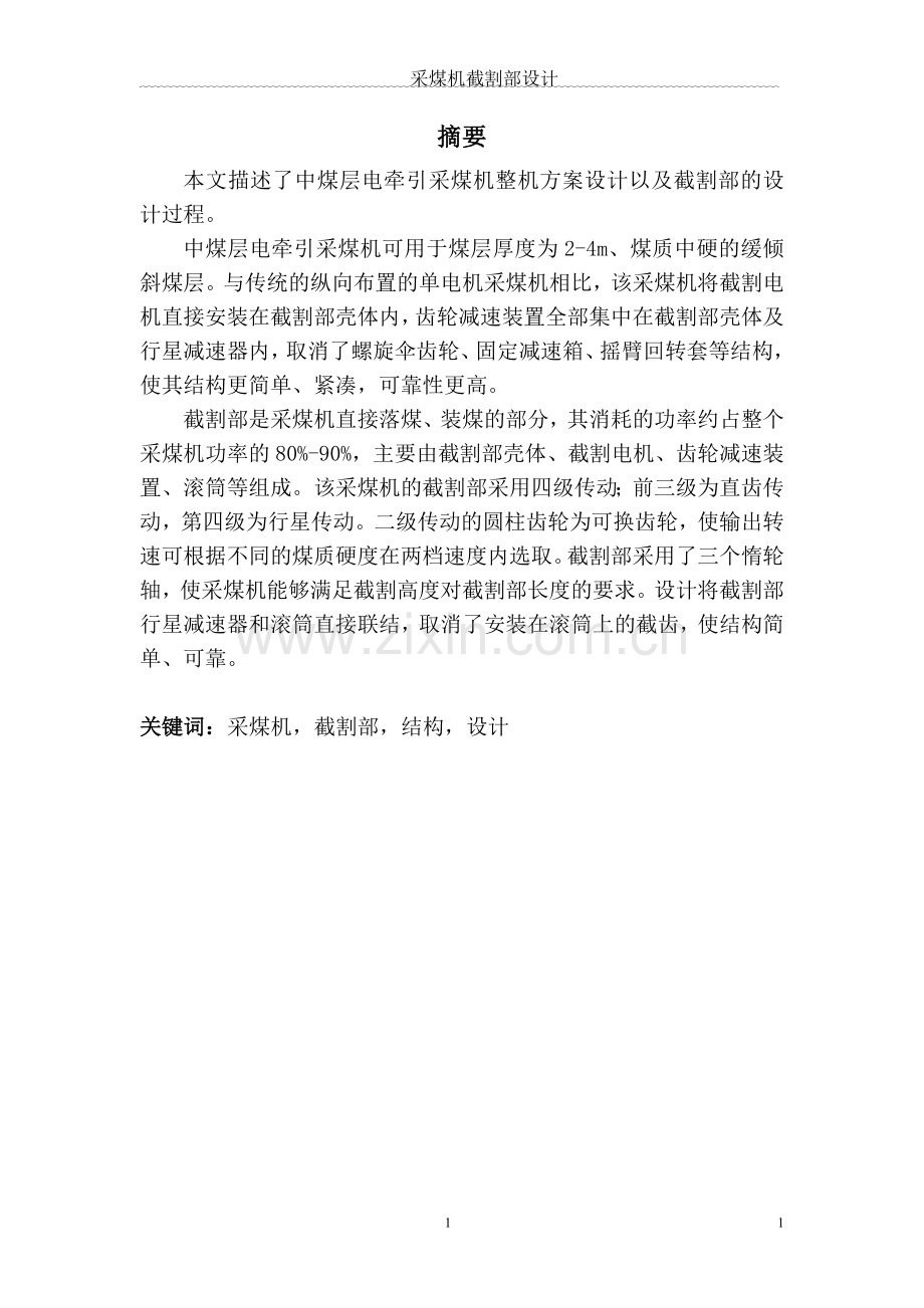采煤机截割部设计本科毕业设计.doc_第1页