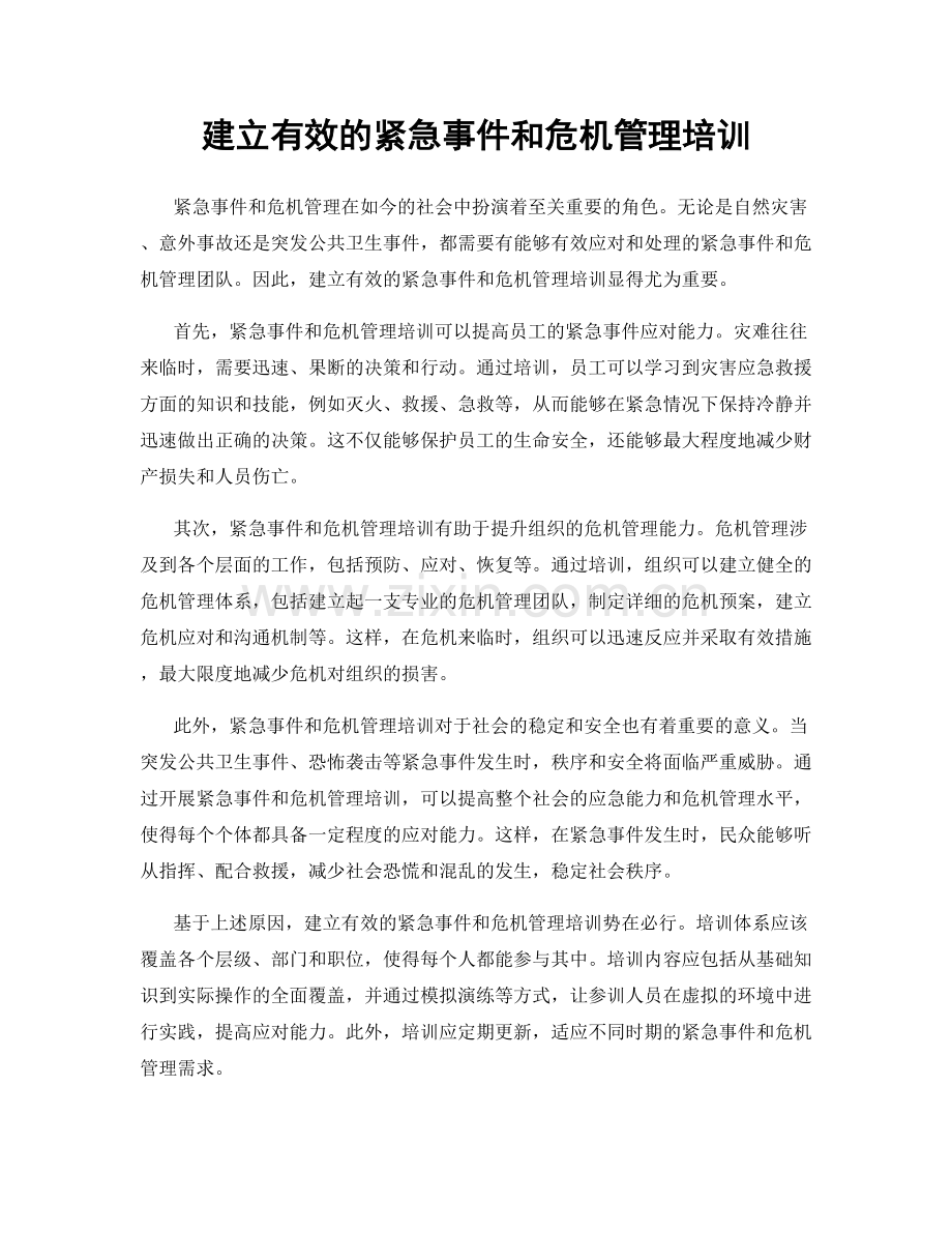 建立有效的紧急事件和危机管理培训.docx_第1页