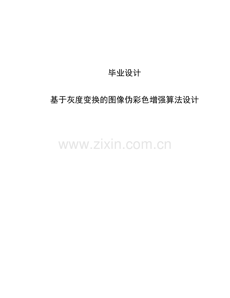 基于灰度变换的图像伪彩色增强算法设计--学位论文.doc_第1页