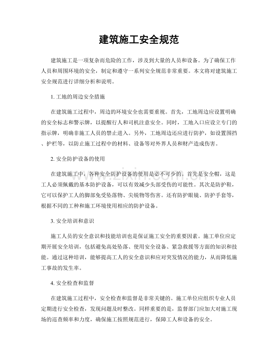 建筑施工安全规范.docx_第1页