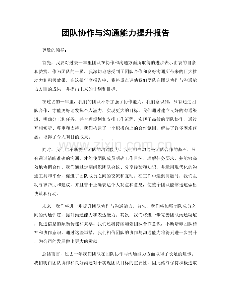 团队协作与沟通能力提升报告.docx_第1页