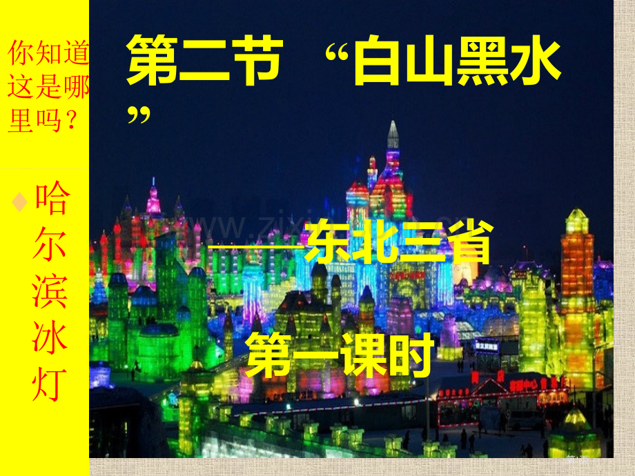 人教新课标标准实验版八年级下册白山黑水东北三省9张省公共课一等奖全国赛课获奖课件.pptx_第1页