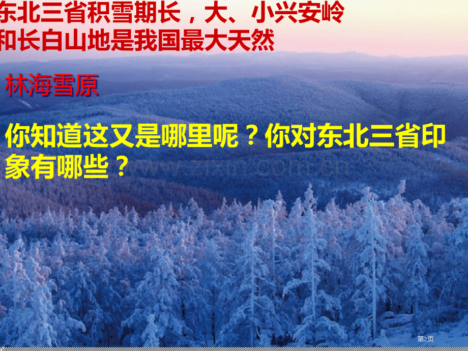 人教新课标标准实验版八年级下册白山黑水东北三省9张省公共课一等奖全国赛课获奖课件.pptx_第2页