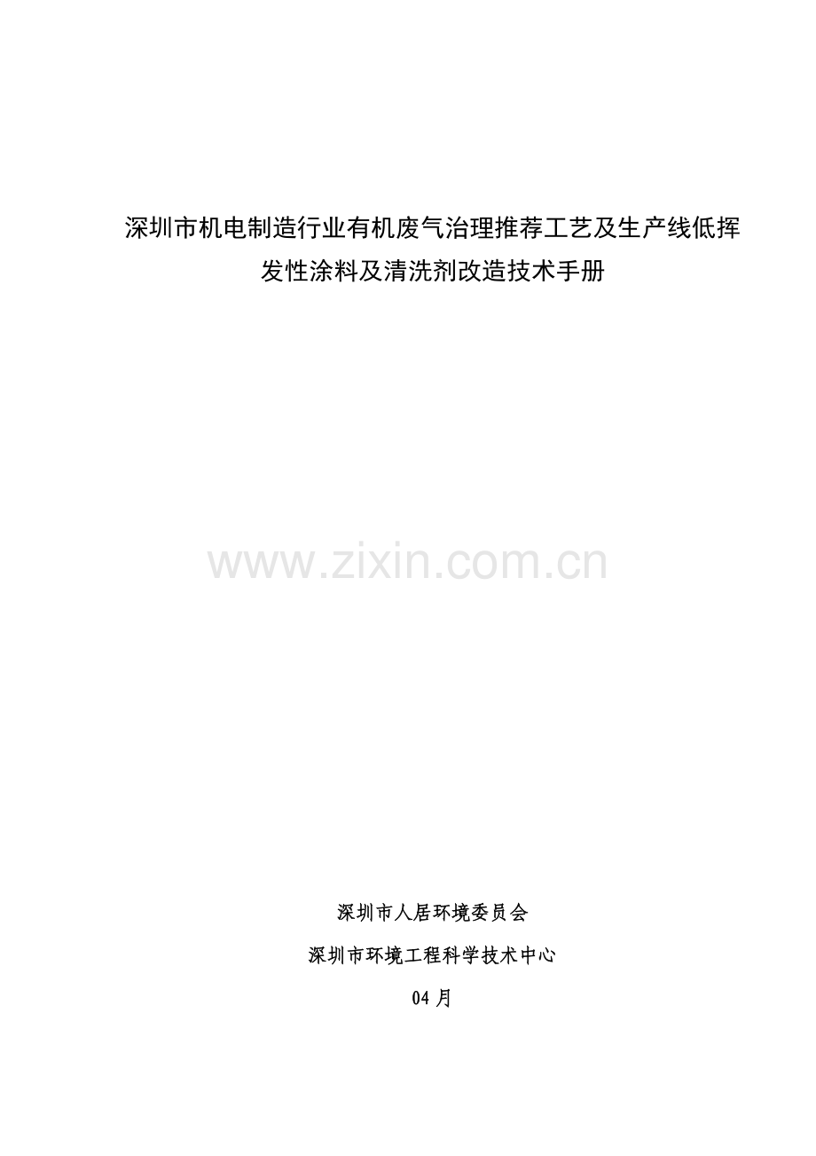 有机废气治理工艺及生产线低挥发性涂料及清洗剂改造技术手册模板.doc_第1页