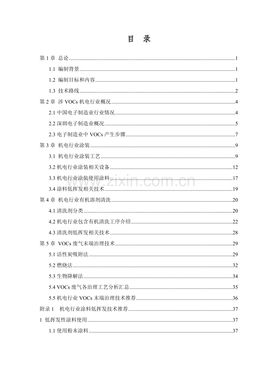 有机废气治理工艺及生产线低挥发性涂料及清洗剂改造技术手册模板.doc_第2页