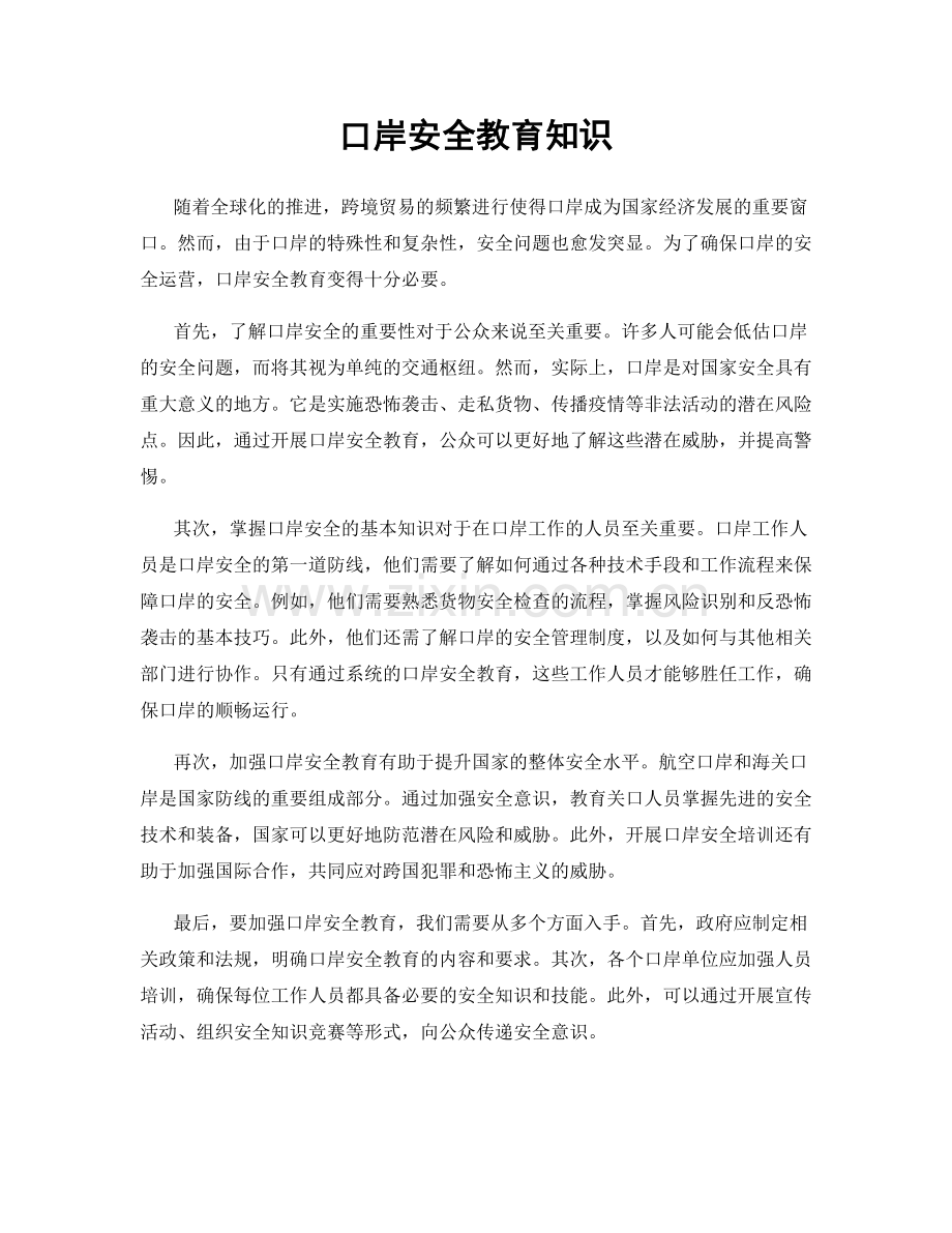 口岸安全教育知识.docx_第1页