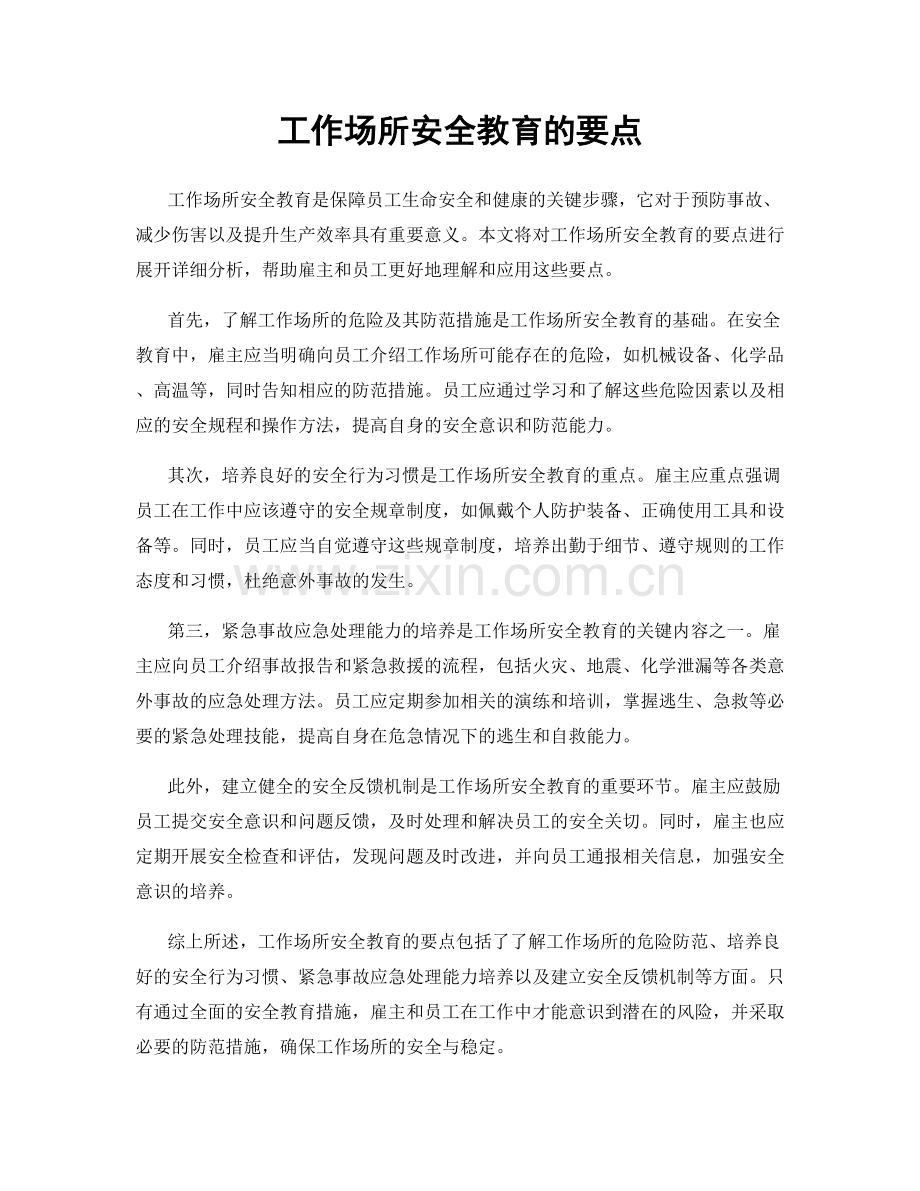 工作场所安全教育的要点.docx_第1页
