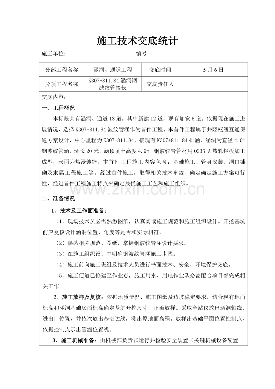 波纹管涵关键技术交底.doc_第1页