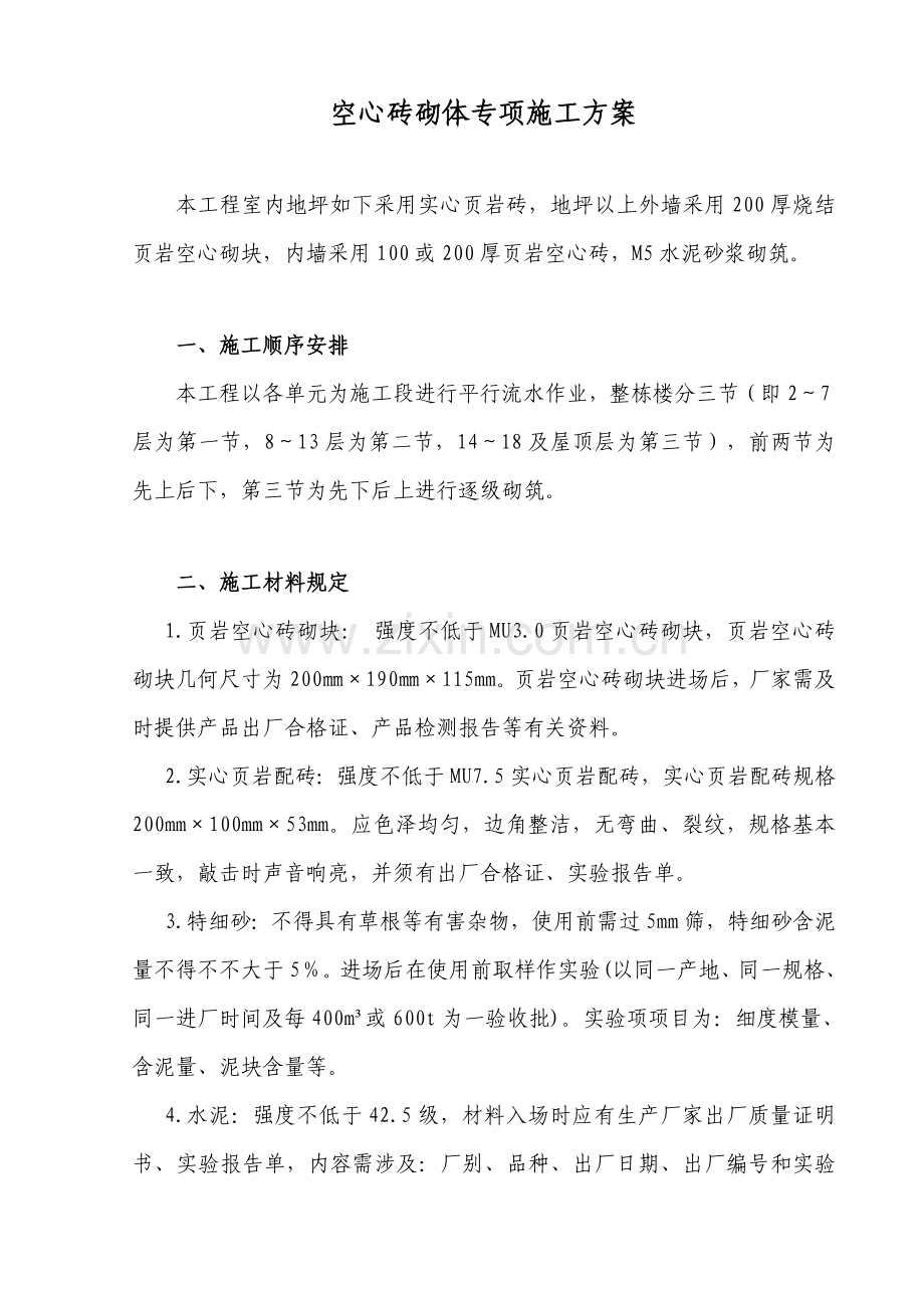 空心砖砌体专项综合项目施工专项方案.doc_第1页