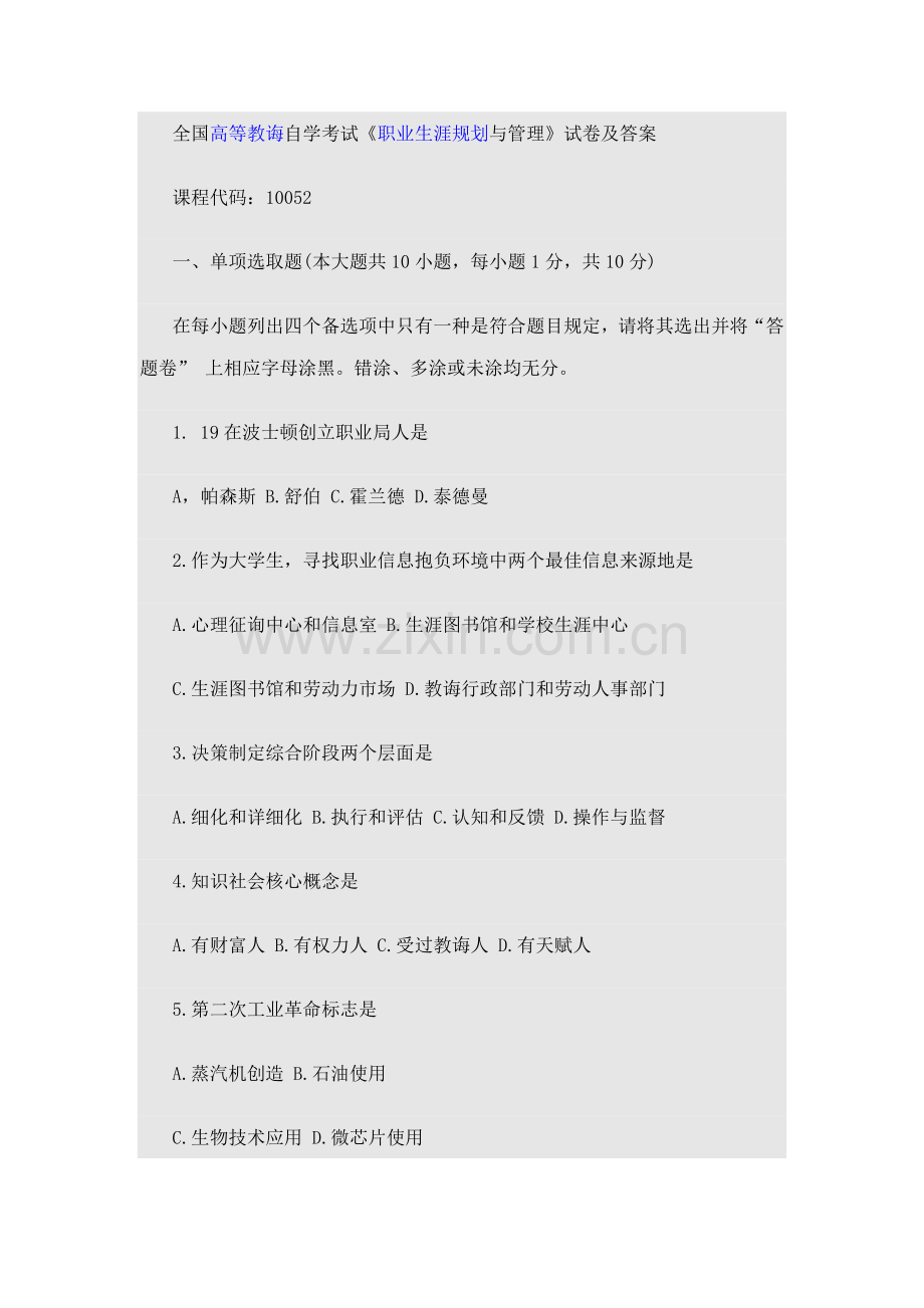4月自学考试《职业生涯规划方案与管理》试卷及答案代码：10052.doc_第1页
