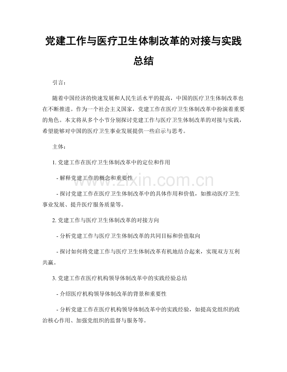 党建工作与医疗卫生体制改革的对接与实践总结.docx_第1页