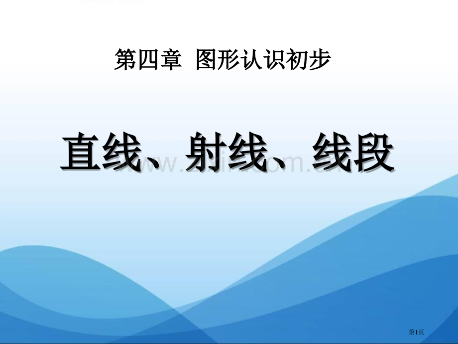 直线、射线、线段省公开课一等奖新名师优质课比赛一等奖课件.pptx_第1页