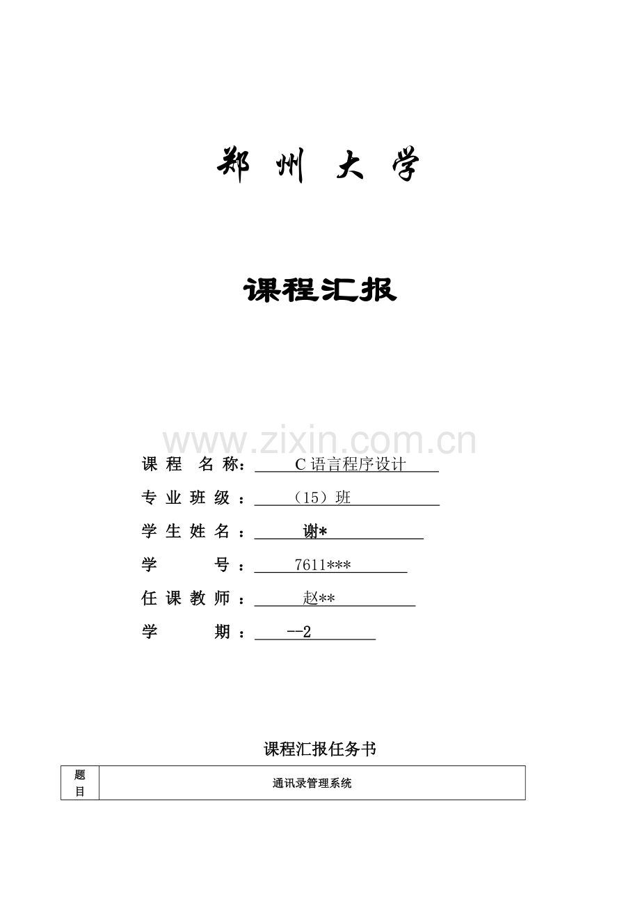 C语言专业课程设计大作业.doc_第1页