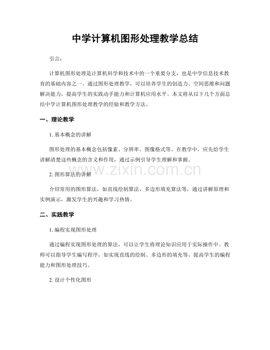 中学计算机图形处理教学总结.docx_第1页