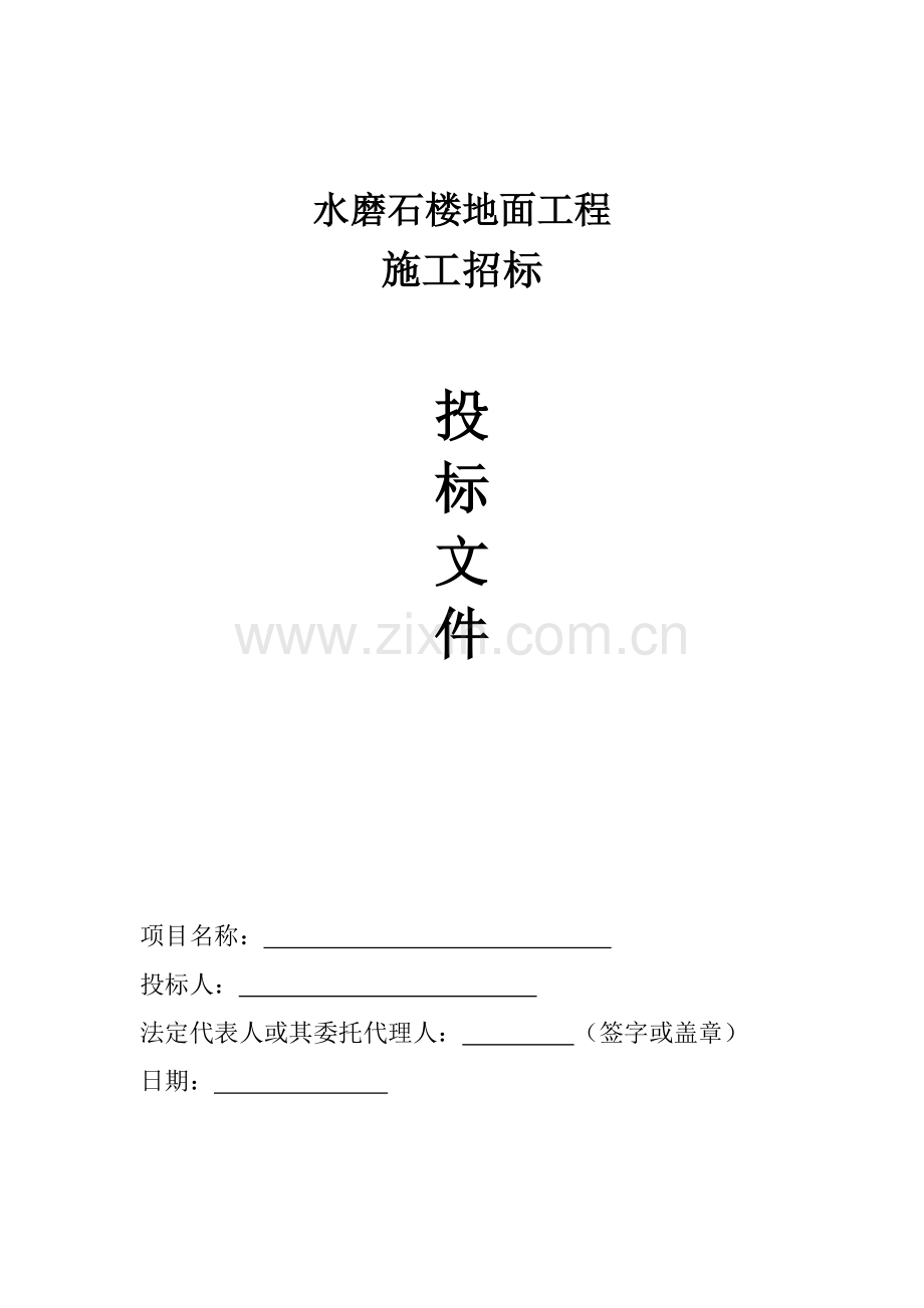 水磨石楼地面投标书模板.doc_第1页