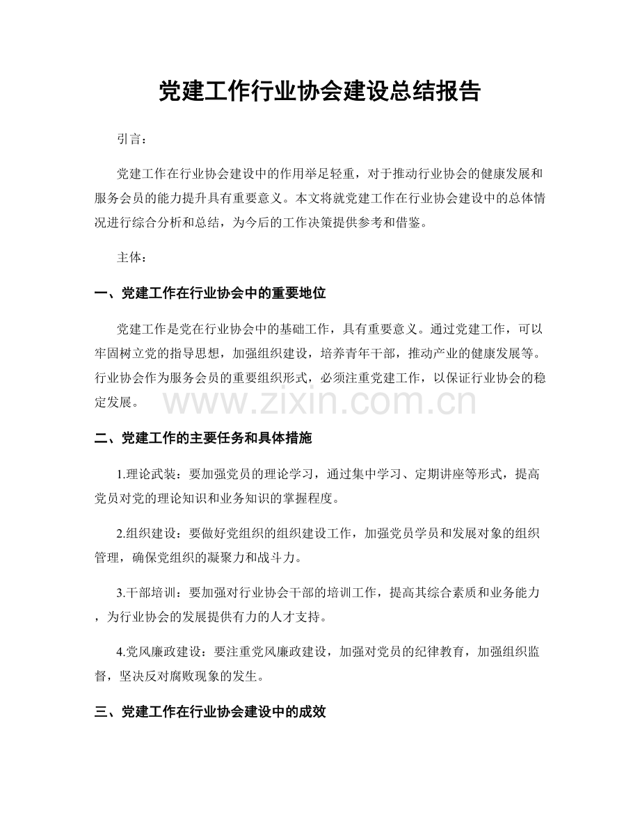 党建工作行业协会建设总结报告.docx_第1页