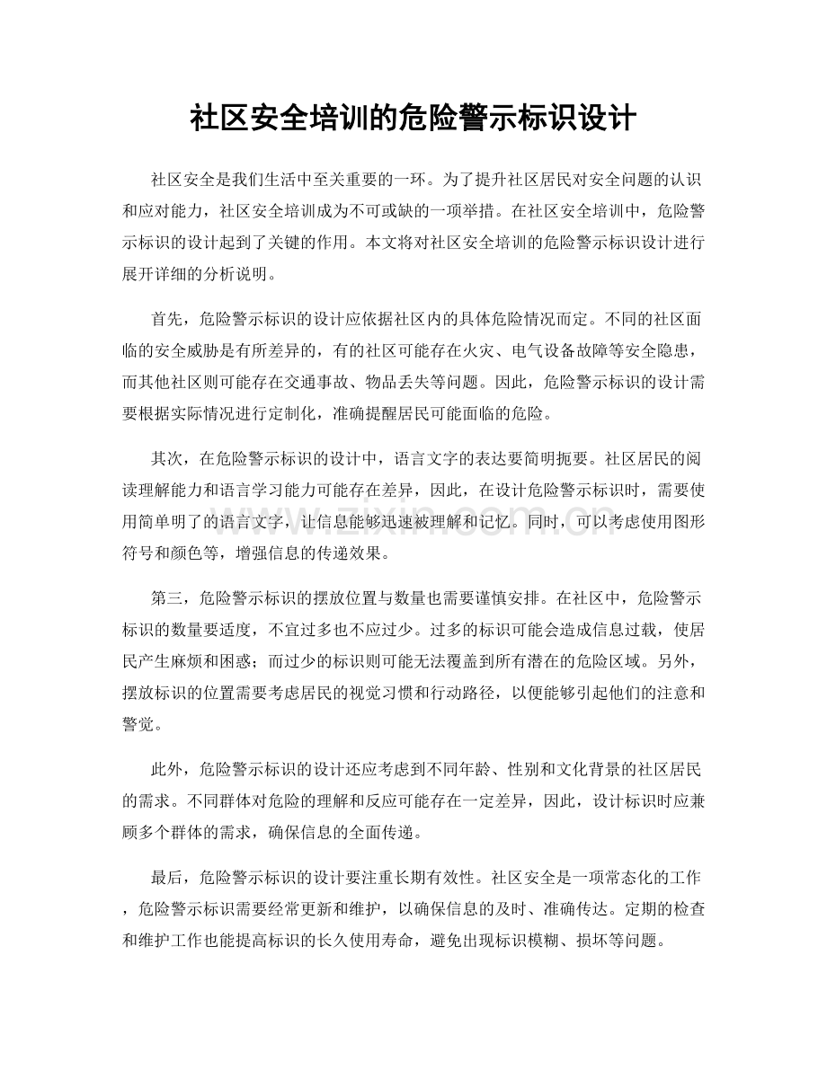 社区安全培训的危险警示标识设计.docx_第1页