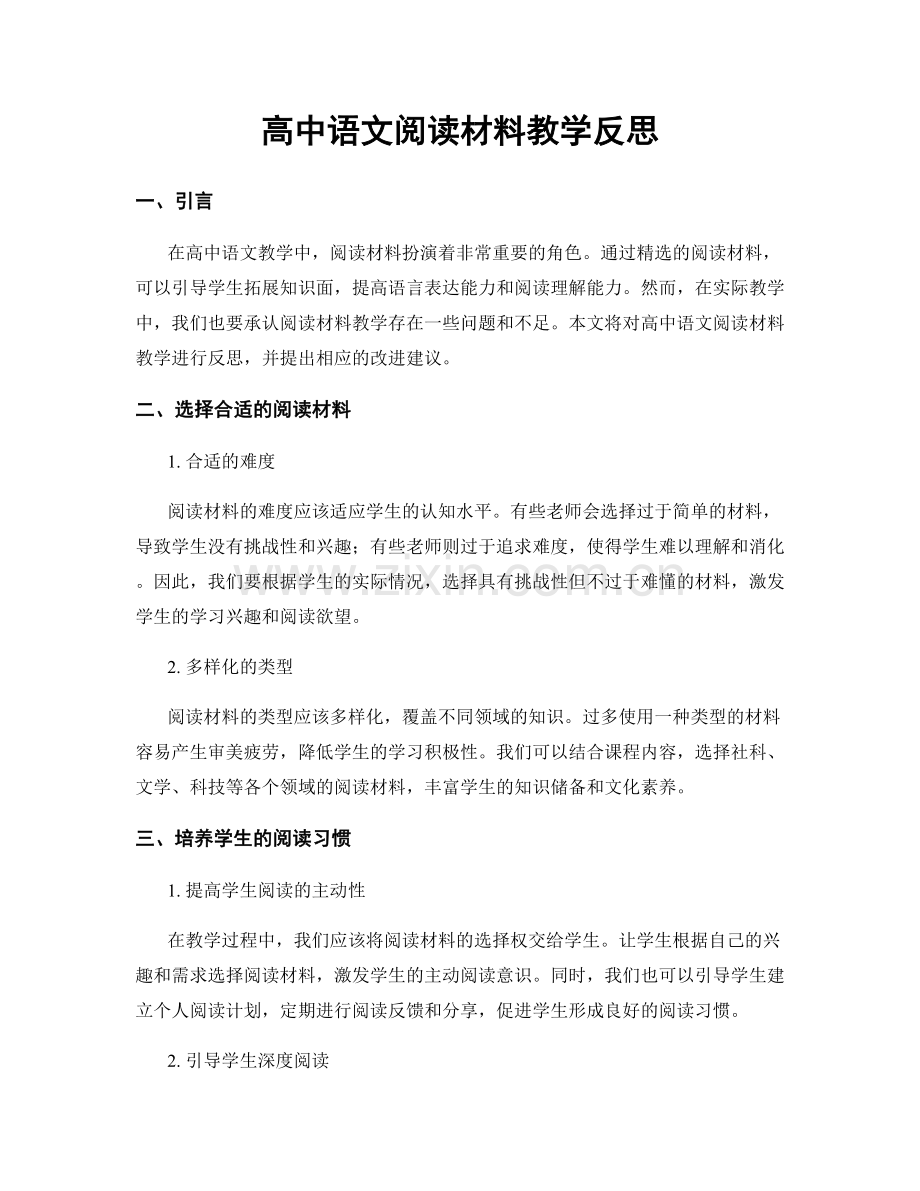 高中语文阅读材料教学反思.docx_第1页
