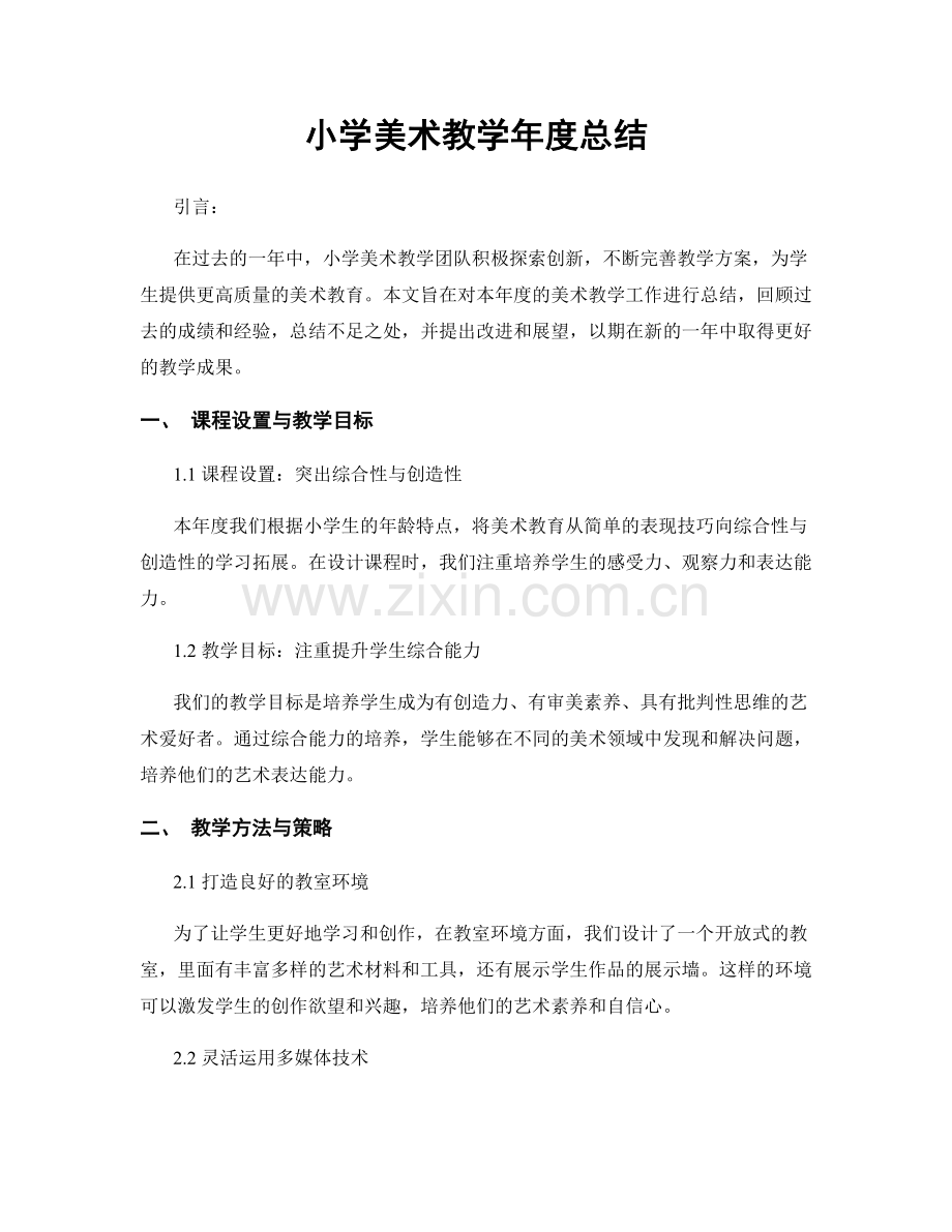 小学美术教学年度总结.docx_第1页