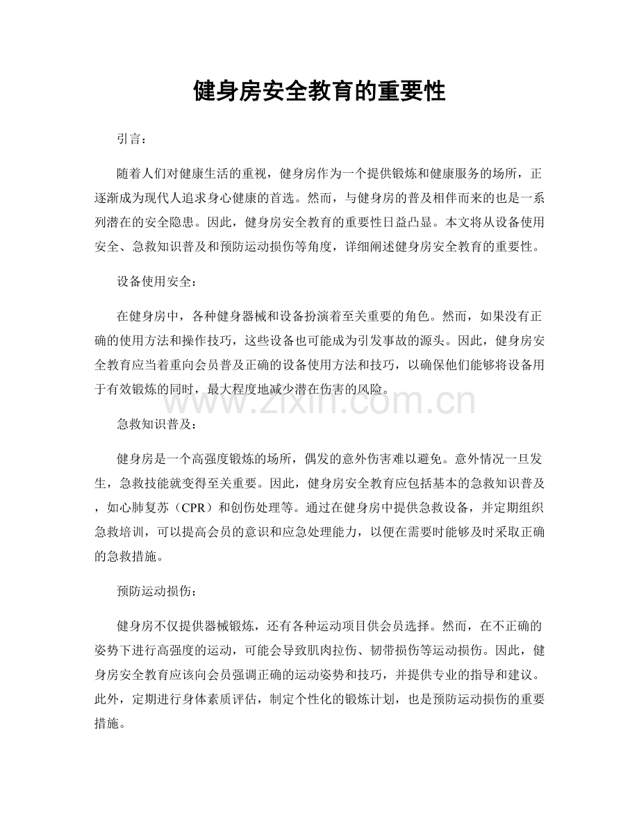 健身房安全教育的重要性.docx_第1页